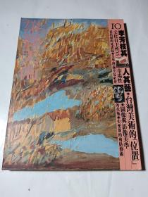 雄狮美术（92年10期：李芳枝其人其艺、十九世纪中国绘画史.7等）