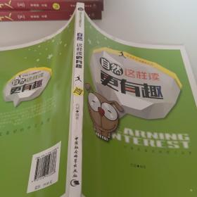 青少年学习趣味培养：自然这样读更有趣