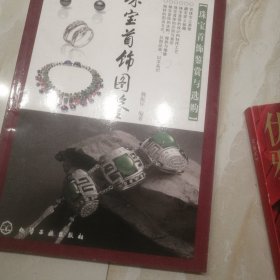 珠宝首饰图鉴：珠宝首饰鉴赏与选购