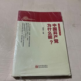 中国共产党为什么能？