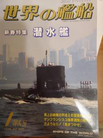 世界舰船 1996 1 特大号 潜水艇