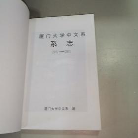 厦门大学中文系《系志》