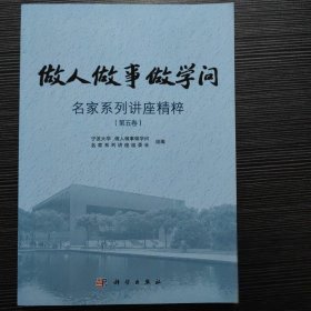 做人做事做学问:名家系列讲座精粹:第五卷/宁波大学“做人做事做