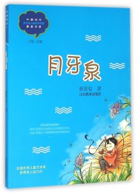 月牙泉/中国当代实力派儿童文学作家精品书系