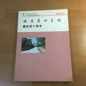 安徽艺术学校建校四十周年（16开平装）