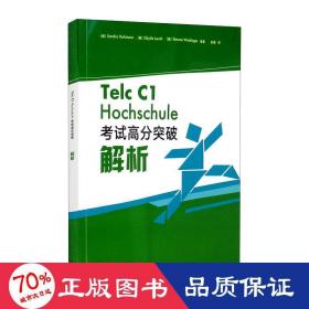 德语Telc C1 大学入学语言测试 考试高分突破解析