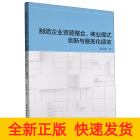 制造企业资源整合、商业模式创新与服务化绩效