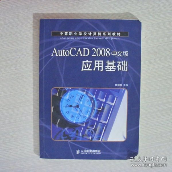 AutoCAD 2008中文版应用基础