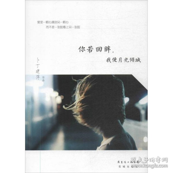 你若回眸,我便月光倾城 9787536069718