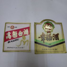 早期老酒标 高粱白酒 幸福酒（两种）