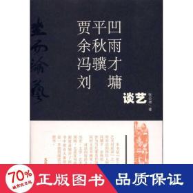 贾凹？余秋雨？冯骥才？刘墉:谈艺 杂文 张公者