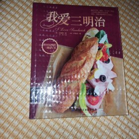 我爱三明治：韩国最畅想三明治书，66款经典、精致、可口的三明治完美搭配29款特色抹酱，面包、馅料和抹酱的完美融合