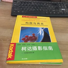 柯达摄影指南：构图与用光（精装）见图