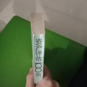 资产评估100例