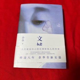 文城 北京出版集团精装本！2021年1版1印！