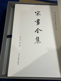 宋画全集，第六卷，六册全！一套全！