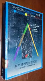 财产权利与制度变迁 : 产权学派与新制度学派译文集