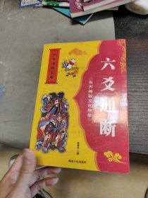 （中华谋略宝库）六爻通断