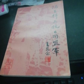 冯玉祥与抗日同盟军