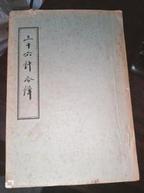 三十六计今译（16开 武汉印）