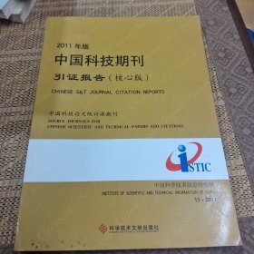 2011年版中国科技期刊引证报告（核心版）