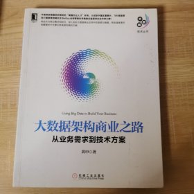 大数据架构商业之路:从业务需求到技术方案