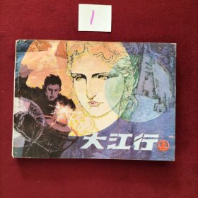 大江行 上