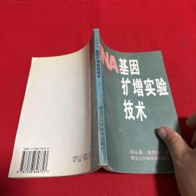 DNA基因库扩增实验技术，1995年10月第一版第一次印刷，，以图片为准