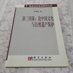 第三国策：论中国文化与自然遗产保护