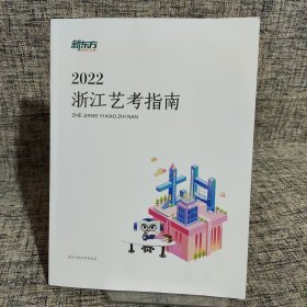 新东方2022浙江艺考指南