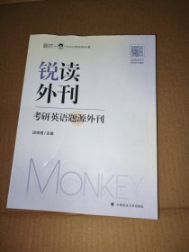 边明锐2024考研英语锐读外刊：考研英语题源外刊60篇 Monkey英语一英语二通用