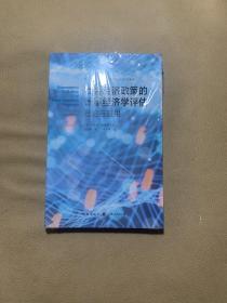 社会经济政策的计量经济学评估:理论与应用(格致方法·计量经济学研究方法译丛)