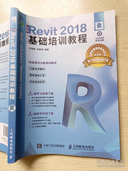 中文版Revit2018基础培训教程