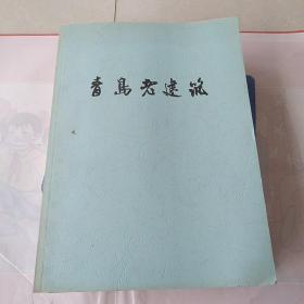 青岛老建筑