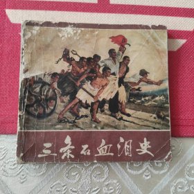 三条石血泪史