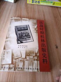 桂林文史资料.第三十八辑.抗战时期桂林出版史料