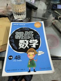 挑战数学（中级4册）（适用7～10岁，新加坡数学思维训练，64个专题，获剑桥国际认可，全球30多个国家国际学校的选择，培养创造性和批判性思维）