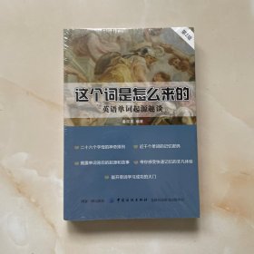 这个词是怎么来的：英语单词起源趣谈（第2版）