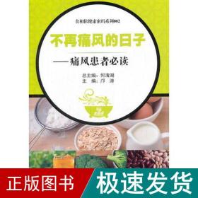 食相依健康密码系列002  不再痛风的日子——痛风患者必读