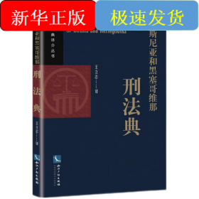 波斯尼亚和黑塞哥维那刑法典