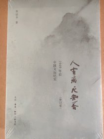 陈徒手：人有病，天知否：1949年后中国文坛纪实