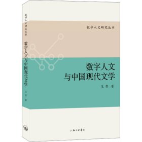 数字人文与中国现代文学