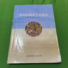 简明新疆地方史教程