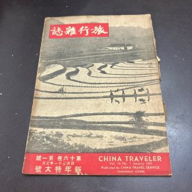 旅行杂志 民国三十一年六月 第六十卷 第一号
