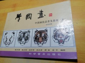 中国画技法普及教材·学国画：动物集
