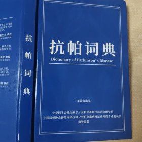 抗帕词典