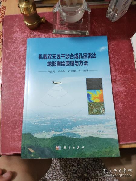 地球观测与导航技术丛书：机载双天线干涉合成孔径雷达地形测绘原理与方法