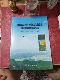 地球观测与导航技术丛书：机载双天线干涉合成孔径雷达地形测绘原理与方法