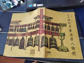 二十世紀(jì)中華國(guó)樂人物志【吳贛伯簽贈(zèng)本】
