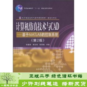 计算机仿真技术与CAD：基于MATLAB的控制系统（第2版）